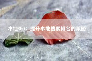 本地SEO：提升本地搜索排名的策略