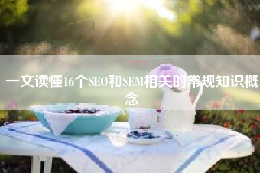 一文读懂16个SEO和SEM相关的常规知识概念