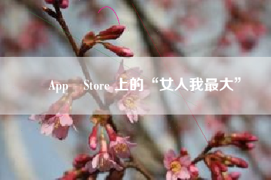 ‎App Store 上的“女人我最大”