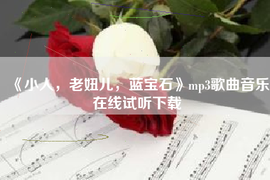 《小人，老妞儿，蓝宝石》mp3歌曲音乐在线试听下载