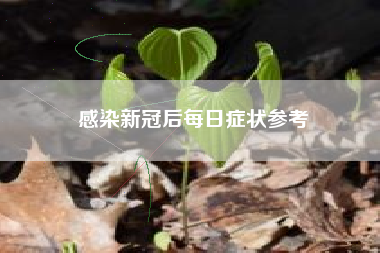 感染新冠后每日症状参考